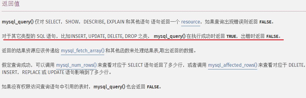 浅谈mysql_query()函数的返回值问题