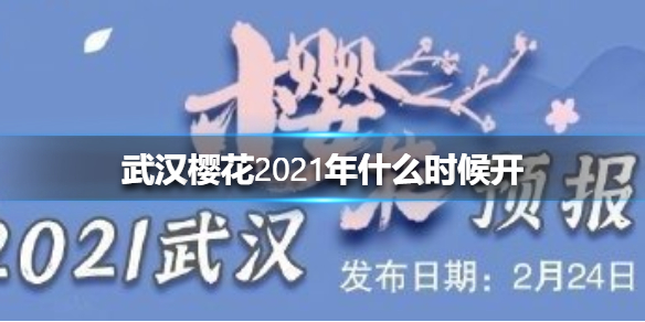 2021武汉樱花什么时候开？2021武汉樱花赏花时间