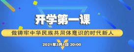 内蒙古开学第一课2021直播 内蒙古教育云平台开学第一课回放视频