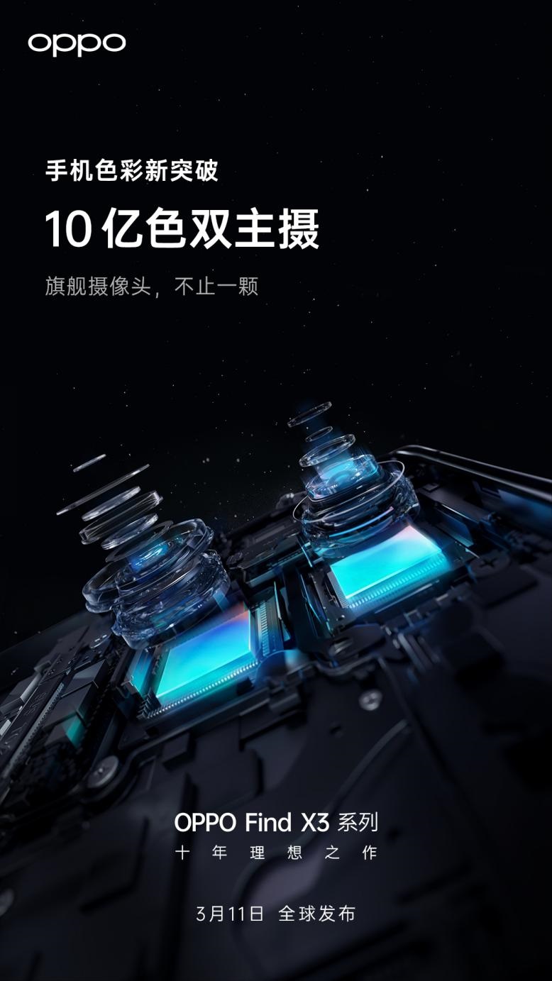 10 亿色双主摄：OPPO Find X3 确认搭载两颗旗舰级传感器