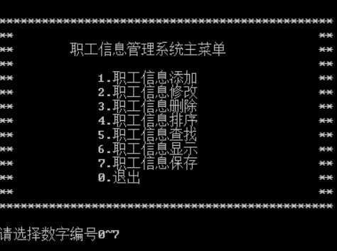 C++实现简单职工信息管理系统