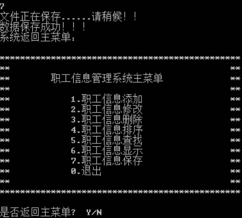 C++实现简单职工信息管理系统