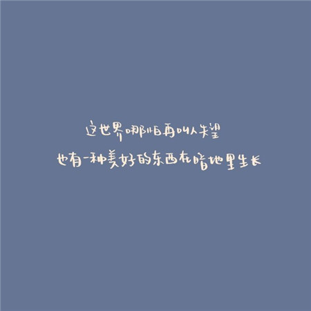 2021最火爆微信文字背景图片 可爱又很有深意的微信图片