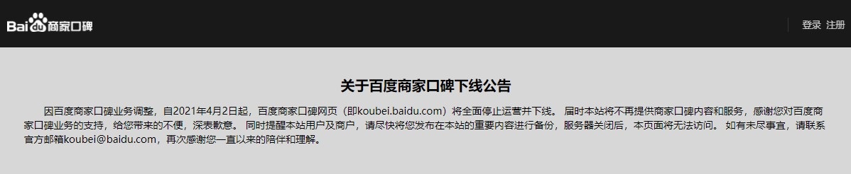 百度商家口碑宣布将于 4 月 2 日全面停止运营并下线