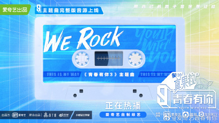 青你3主题曲WeRock在线听 青你3主题曲WeRock完整歌词