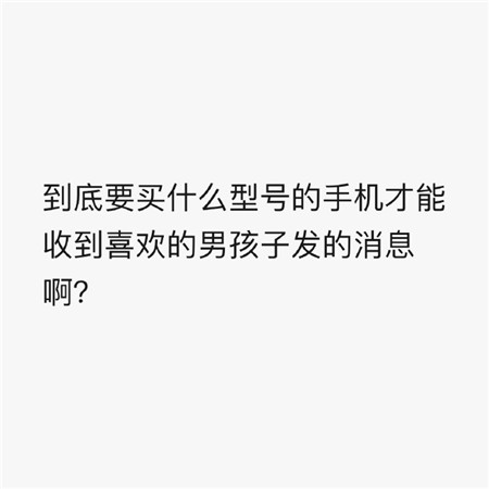 一组纯文字简单幽默的图片 很有趣的适合发朋友圈