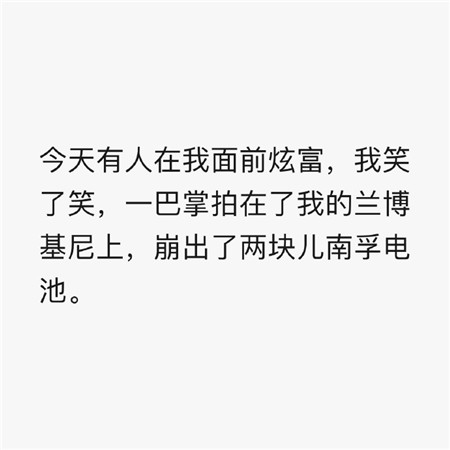 一组纯文字简单幽默的图片 很有趣的适合发朋友圈