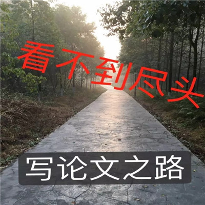 学术混子专用表情包 写论文必备的表情