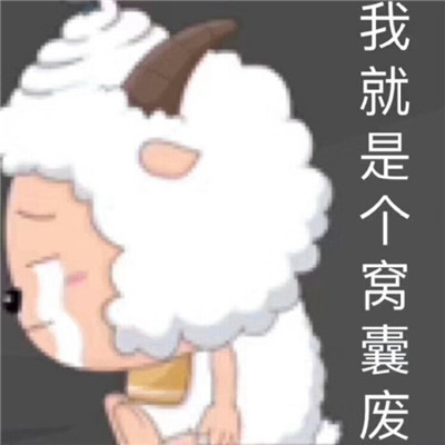 一些关于我的精准描述表情包 我是废物表情包