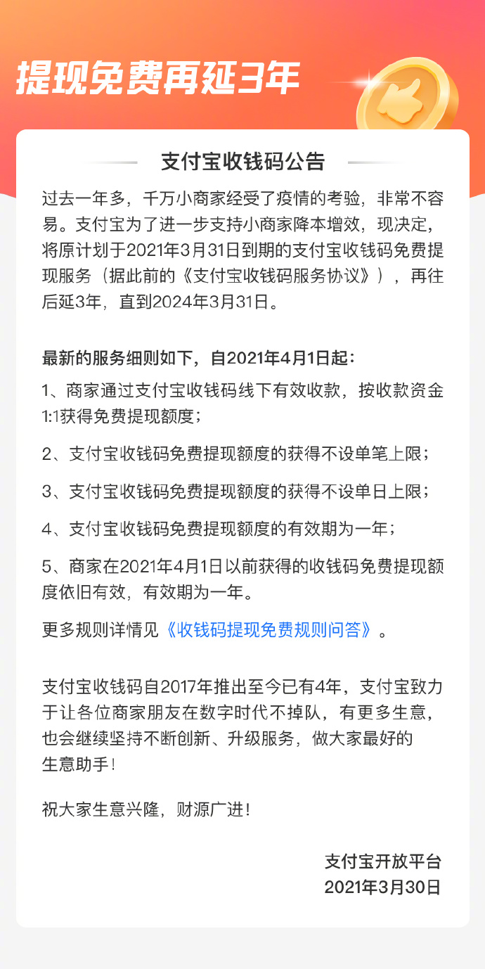 支付宝收钱码提现免费服务再延长 3 年，且不设单笔上限和单日上限