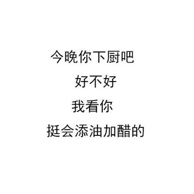 微信纯文字回怼专用表情包合集 今晚吃鱼吧好不好我看你挺会挑刺的