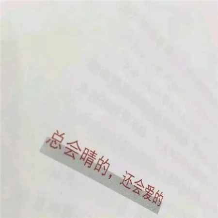 背景图片带字霸气个性2021最新版 总会晴的还会爱的