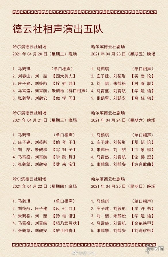 德云社演出封箱节目单公布 德云社演出节目单2021年4月19日-4月25日