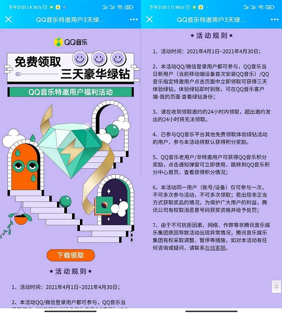 新一期！部分用户免费领取3天豪华绿钻