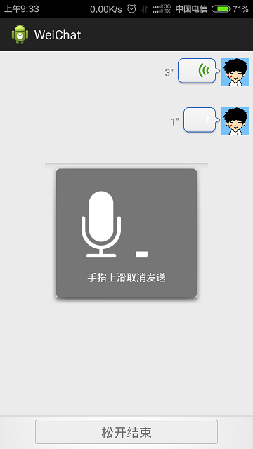 Android仿微信语音聊天功能
