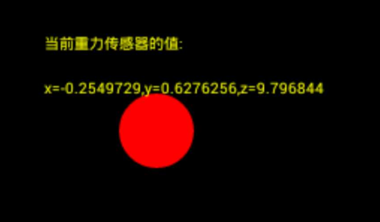 Android重力传感器实现滚动的弹球