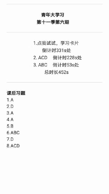 青年大学习第十一季第六期题目答案汇总 青年大学习第11季第6期课后作业答案