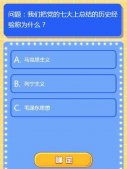 红领巾爱学习第二季第六期答案大全 红领巾爱学习中央大礼堂举行的著名会议是哪个