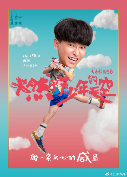 燃野少年的天空杀青定档 电影燃野少年的天空什么时候上映?