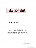 relationshit是什么梗？网络用语relationshit是什么意思