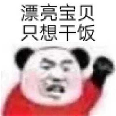 漂亮宝贝不干了热门聊天表情包 很热门的有趣微信表情