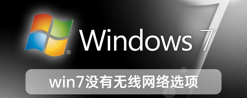 win7没有无线网络选项怎么办？win7没有无线网络选项解决方法