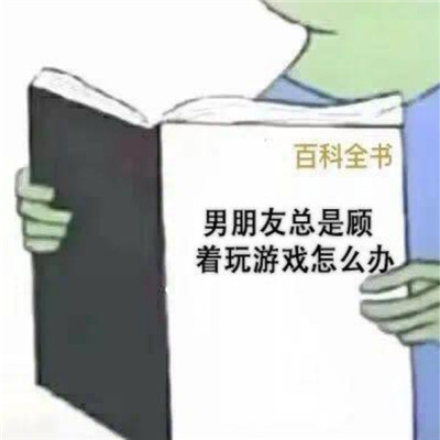 怎么哄生气的男朋友表情包 套路有趣的哄男友表情