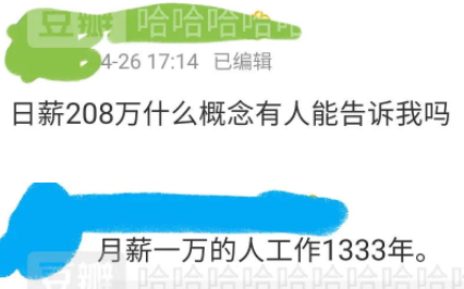 日薪208万是什么梗?网络用语日薪208万是什么意思