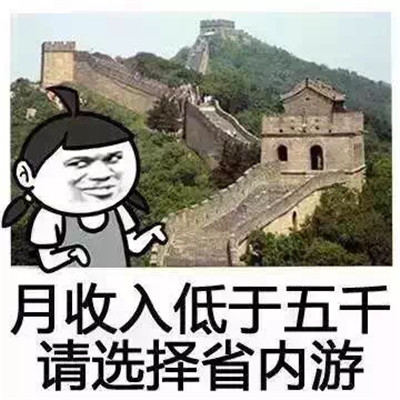 关于五一的搞笑旅游表情包 关于收入旅游的表情精选有趣