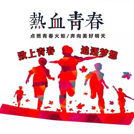 2021青年节励志图片大全 青春是为一生奠定基础的时期