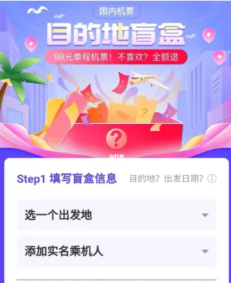 机票盲盒怎么买在哪买？机票盲盒在哪个平台软件买？