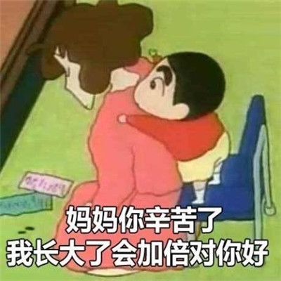 母亲节发给妈妈的可爱表情包 2021母亲节跟妈妈撒娇的表情