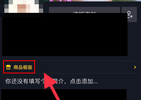 抖音商品橱窗怎么开通?商品橱窗赚钱方法说明