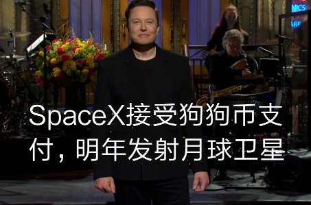 SpaceX接受狗狗币支付 支持狗狗币支付的商家有哪些？