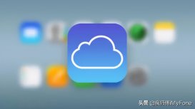 苹果官宣，iCloud“文稿与数据”功能明年停用