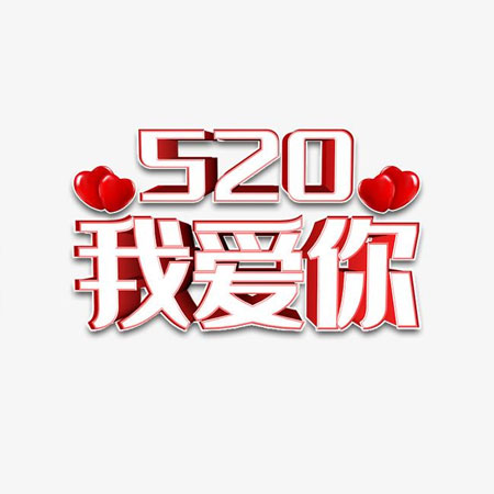 520浪漫的爱情文字图片合集 2021年520幸福表白的素材精选