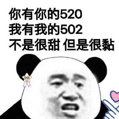 最新520表情包图片大全2021 不是很甜但是很黏