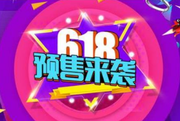 618预售是什么时候 618预售和618当天买哪个划算