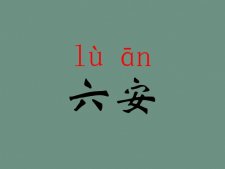 安徽六安的读音是什么？六(liù)安还是六(lù)安?