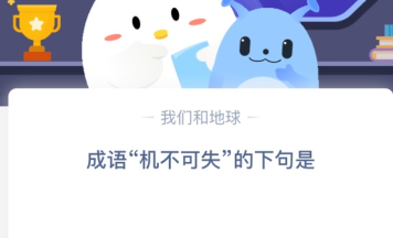 成语“机不可失”的下句是？