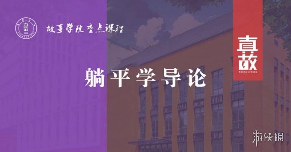 躺平学是什么梗？网络用语躺平学是什么意思？