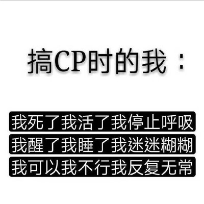 热门磕cp的搞笑表情包最新 我可以不结婚但是我的cp一定要结婚