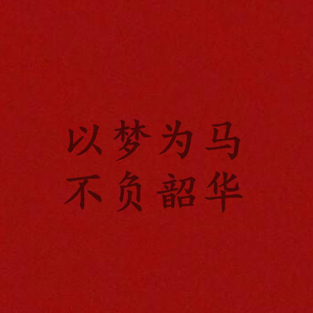 2021最新高考祝福语图片好看 高考加油金榜题名