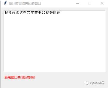 Python实现定时自动关闭的tkinter窗口方法