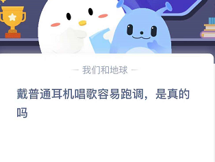 戴普通耳机唱歌容易跑调，是真的吗？