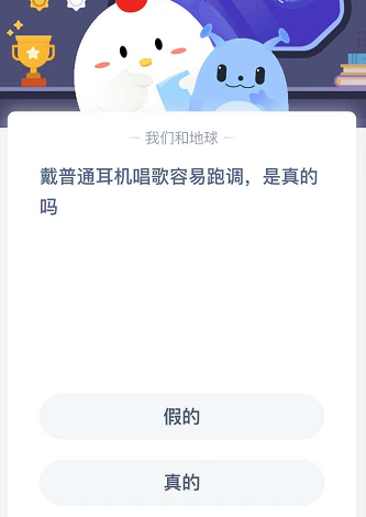 戴普通耳机唱歌容易跑调，是真的吗？