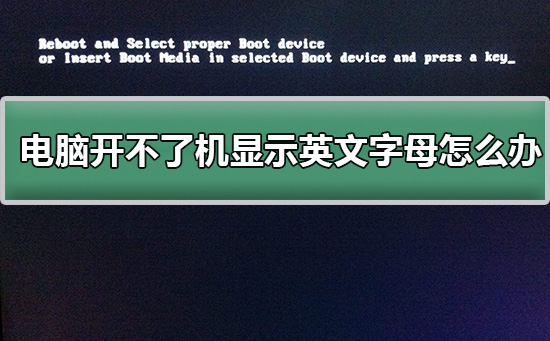 电脑开不了机怎么办?电脑开不了机显示英文字母怎么办