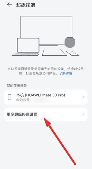 Mate30、mate40超级终端无法连接是怎么回事 Mate30、mate40超级终端怎么连接