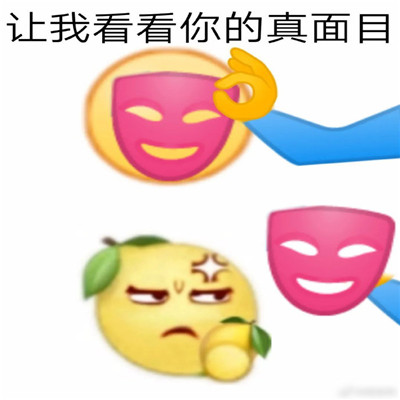 让我看看你的真面目表情包 热门的搞笑聊天表情