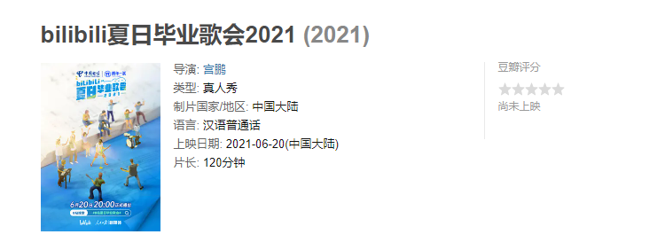 2021b站夏日毕业歌会什么时候播出？b站夏日毕业歌会2021时间